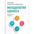 russische bücher: Адизес Ш., Бурда Б., Быстрин С. и др.  - Методология Адизеса. Реальный опыт внедрения 
