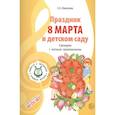 russische bücher: Никитина Елена Александровна - Праздник 8 Марта в детском саду. Сценарии с нотным