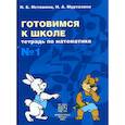 russische bücher: Истомина Наталия Борисовна - Готовимся к школе. Тетрадь по математике №1