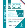 russische bücher: Крайник Ольга Михайловна - ОГЭ. Русский язык. Типовые экзаменационные задания. 20 вариантов