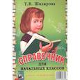 russische bücher: Шклярова Татьяна Васильевна - Справочник для начальных классов. Памятки (1-5 классы). Книга-перевертыш