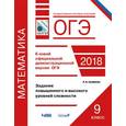 russische bücher: Крайнева Лариса Борисовна - ОГЭ. Математика. Задания повышенного и высокого уровней сложности