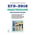 russische bücher: Чернышова Ольга Александровна - ЕГЭ-2018. Обществознание. Тематический тренинг. Теория, все типы заданий