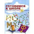 russische bücher: Бадулина Ольга Ивановна - Готовимся к школе. Подготовка к чтению и письму. Тетрадь 2