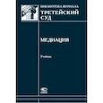 russische bücher: Давыденко Дмитрий Леонидович - Медиация. Учебник