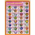 russische bücher:  - Плакат "Русский алфавит", А5