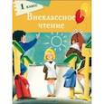 Внеклассное чтение. 1 класс