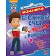 russische bücher:  - Веселая школа. Сложный счет от 11 до 20 с Райдером