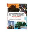 russische bücher: Кирстен Керни, Язур Стровоз   - Minecraft. Пошаговое руководство по строительству 