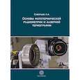 russische bücher: Скворцов Л.А. - Основы фототермической радиометрии и лазерной термографии