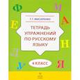 russische bücher: Мисаренко Галина Геннадьевна - Русский язык. 4 класс. Тетрадь упражнений