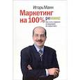 russische bücher: Манн И.Б.   - Маркетинг на 100%: ремикс: как стать хорошим менеджером по маркетингу 