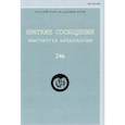 russische bücher:  - Краткие сообщения Института археологии. Выпуск 246