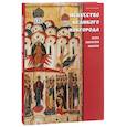 russische bücher: Ирина Шалина, Ольга Клюканова, Карина Чарыкова - Государственный Русский музей. Альманах, № 486, 2016. Искусство Великого Новгорода. Эпоха святителя Макария