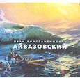 russische bücher: Голдовский Г.Н. - Иван Константинович Айвазовский. Великий маринист. К 200-летию со дня рождения
