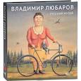 russische bücher: Валерий Турчин - Русский музей. Владимир Любаров