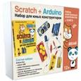 : Винницкий Юрий Анатольевич - Scratch+Arduino. Набор для юных конструкторов. Набор электронных компонентов + книга