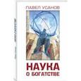 russische bücher: Усанов Павел Валерьевич - Наука о богатстве