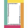 russische bücher: Энтони Мерсино  - Эмоциональный интеллект для менеджеров проектов. Практическое руководство 