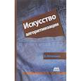 russische bücher: Потопахин Виталий Валерьевич - Искусство алгоритмизации