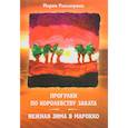 russische bücher: Романушко Мария Сергеевна - Прогулки по Королевству Заката, или Нежная зима в Марокко