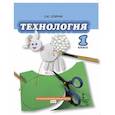 russische bücher: Огерчук Людмила Юрьевна - Технология. 1 класс. Учебник. ФГОС