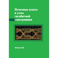 russische bücher: Кечиев Л. - Печатные платы и узлы гигабитной электроники