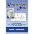 russische bücher: Клинов В. Г., Гринин А., Бондаренко В. - Кондратьевские волны: наследие и современность