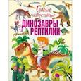 russische bücher: Феданова Ю. - Самые известные динозавры и рептилии