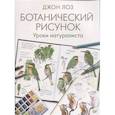 russische bücher: Лоз Д. - Ботанический рисунок. Уроки натуралиста