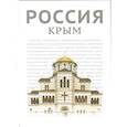 russische bücher: Хазин А.,Габестро С. - Россия. Крым