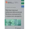 russische bücher: Руденская Г.,Захарова Е. - Наследственные нейрометаболические болезни юношеского и взрослого возраста