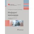 russische bücher: Якушин С.,Никулина Н.,Селезнев С. - Инфаркт миокарда