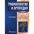 russische bücher: Корнилов Н.и др. - Травматология и ортопедия