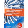 russische bücher: Арбеков Александр Николаевич - Теория и проектирование газотурбинных и комбинированных установок. Учебник