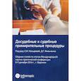 russische bücher:  - Досудебные и судебные примирительные процедуры. Сборник статей