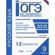 russische bücher: Иванова Светлана Юрьевна - ОГЭ. Русский язык. Типовые экзаменационные задания. 12 вариантов