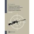 russische bücher: Водорезов Юрий Георгиевич - Теория и практика стрельбы из нарезного длинноствольного стрелкового оружия. Том 1