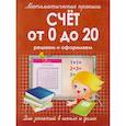 russische bücher: Сост. Ивлева В. - Счет от 0 до 20. Решаем и оформляем. Для занятий в школе и дома