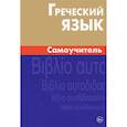 russische bücher: Пенкальская Алевтина - Греческий язык. Самоучитель