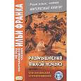 russische bücher:  - Размышления тихой ночью. Сто китайских стихотворений