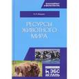 russische bücher: Машкин В.И. - Ресурсы животного мира. Учебное пособие