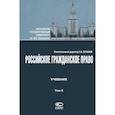 russische bücher: Суханов Евгений Алексеевич - Российское гражданское право. Том II. Учебник