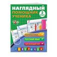 russische bücher: А. М. Горохова  - Наглядный помощник ученика 2-го класса 