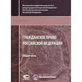 russische bücher: Иванчак Анна Ивановна - Гражданское право Российской Федерации. Общая часть