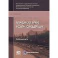 russische bücher: Иванчак Анна Ивановна - Гражданское право РФ: Особенная часть
