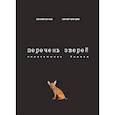 russische bücher: Обухов Евгений - Перечень зверей. Перечитывая Хармса