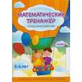 russische bücher: Шереметьева Т. - Математический тренажер. Тетрадь для детского сада. Учебное наглядное пособие. С наклейками