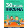 russische bücher: Андреева И. - 30 уроков письма. Полный курс подготовки к школе