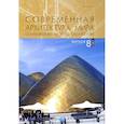russische bücher: Антюфеева Ольга Алексеевна - Современная архитектура мира. Выпуск 8 (1/2017)